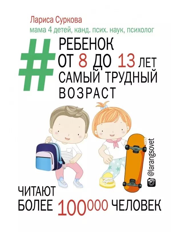 Обложка книги "Лариса Суркова: Ребенок от 8 до 13 лет: самый трудный возраст"