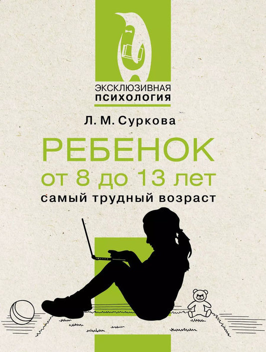 Обложка книги "Лариса Суркова: Ребенок от 8 до 13 лет: самый трудный возраст"