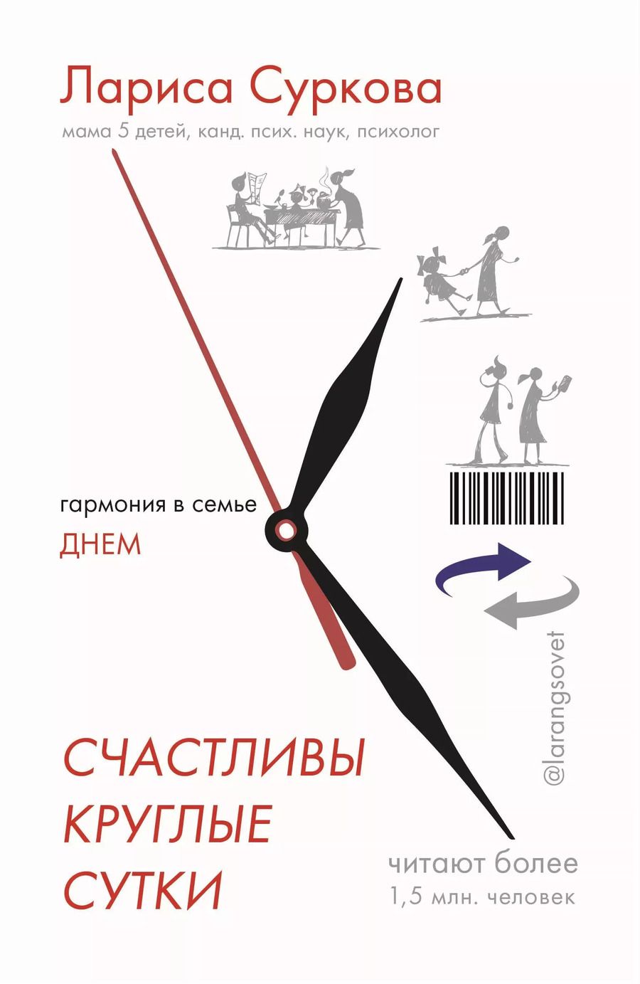 Обложка книги "Лариса Суркова: Счастливы круглые сутки: гармония в семье днем и ночью"