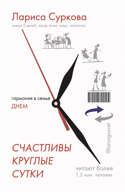 Обложка книги "Лариса Суркова: Счастливы круглые сутки: гармония в семье днем и ночью"