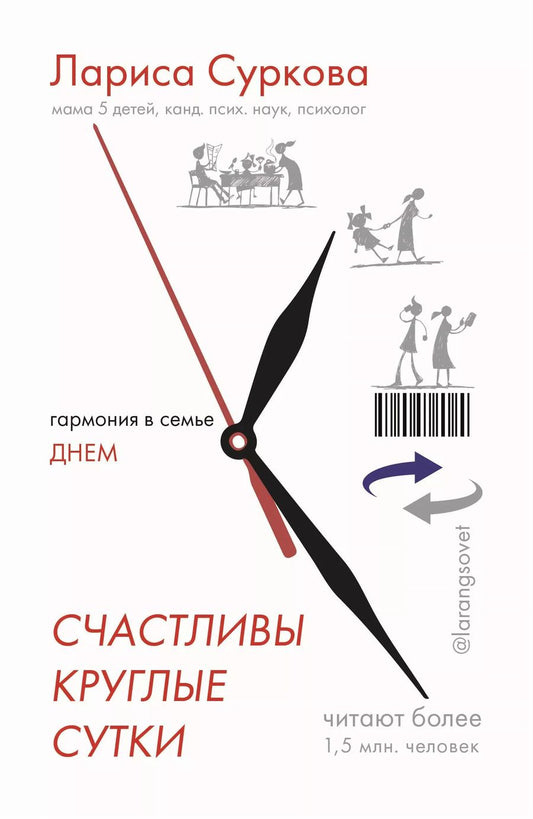 Обложка книги "Лариса Суркова: Счастливы круглые сутки: гармония в семье днем и ночью"