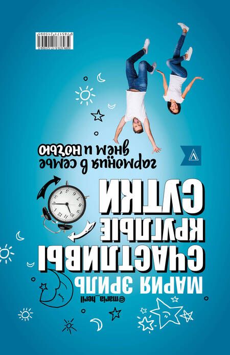 Фотография книги "Лариса Суркова: Счастливы круглые сутки: гармония в семье днём и ночью"