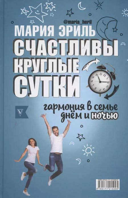 Фотография книги "Лариса Суркова: Счастливы круглые сутки: гармония в семье днём и ночью"