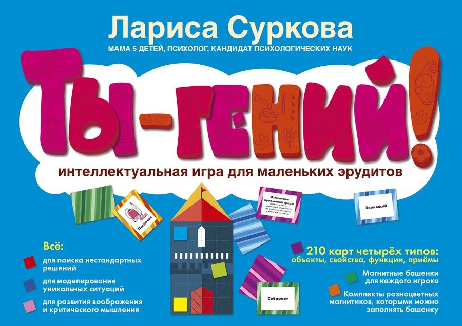 Обложка книги "Лариса Суркова: Ты - гений! Интеллектуальная игра для маленьких эрудитов"