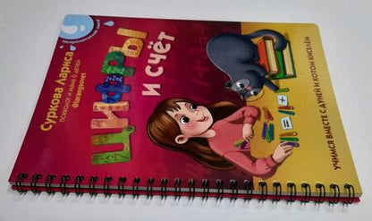Фотография книги "Лариса Суркова: Цифры и счёт. Учимся вместе с Дуней и котом Киселём"