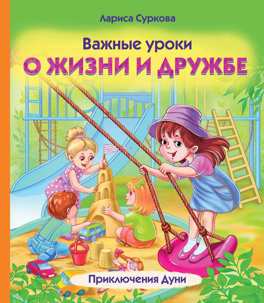 Обложка книги "Лариса Суркова: Важные уроки о жизни и дружбе. Приключения Дуни"