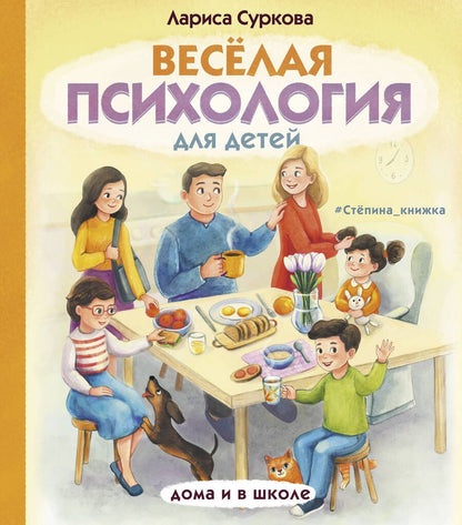 Обложка книги "Лариса Суркова: Весёлая психология для детей. Дома и в школе"