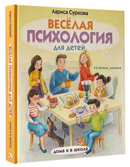 Фотография книги "Лариса Суркова: Весёлая психология для детей. Дома и в школе"