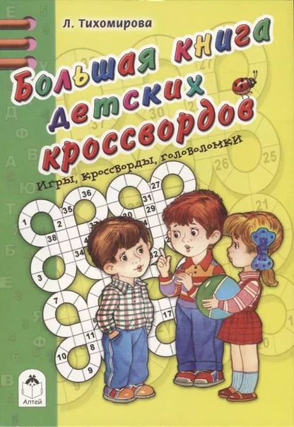 Обложка книги "Лариса Тихомирова: Большая книга детских кроссвордов"