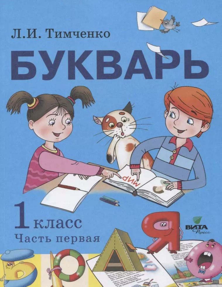 Обложка книги "Лариса Тимченко: Букварь: учебное пособие по обучению грамоте. 1 класс. В 2-х частях. Часть 1"