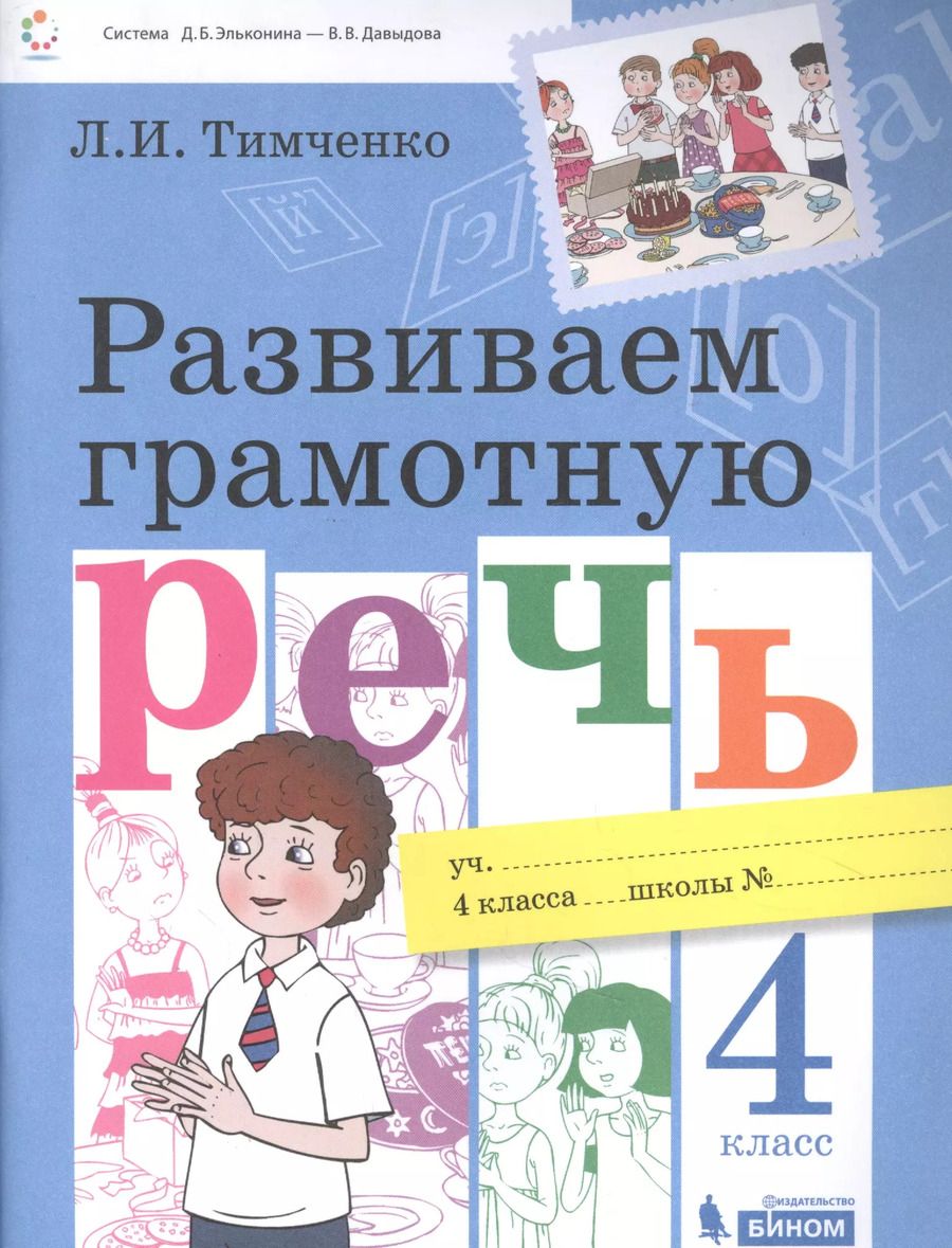 Обложка книги "Лариса Тимченко: Развиваем грамотную речь. 4 класс. Учебное пособие. ФГОС"