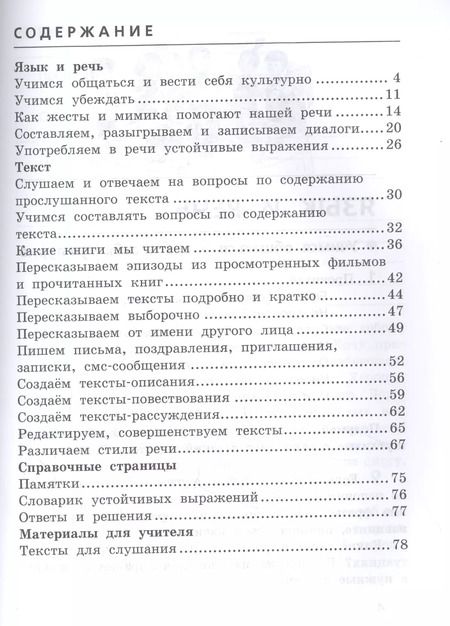 Фотография книги "Лариса Тимченко: Развиваем грамотную речь. 4 класс. Учебное пособие. ФГОС"