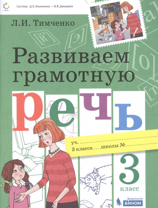 Обложка книги "Лариса Тимченко: Развиваем грамотную речь 3 класс. Пособие для учащихся"