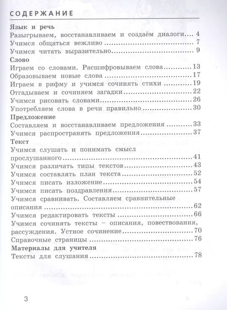 Фотография книги "Лариса Тимченко: Развиваем грамотную речь 3 класс. Пособие для учащихся"