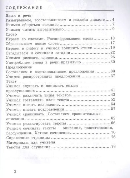Фотография книги "Лариса Тимченко: Развиваем грамотную речь 3 класс. Пособие для учащихся"