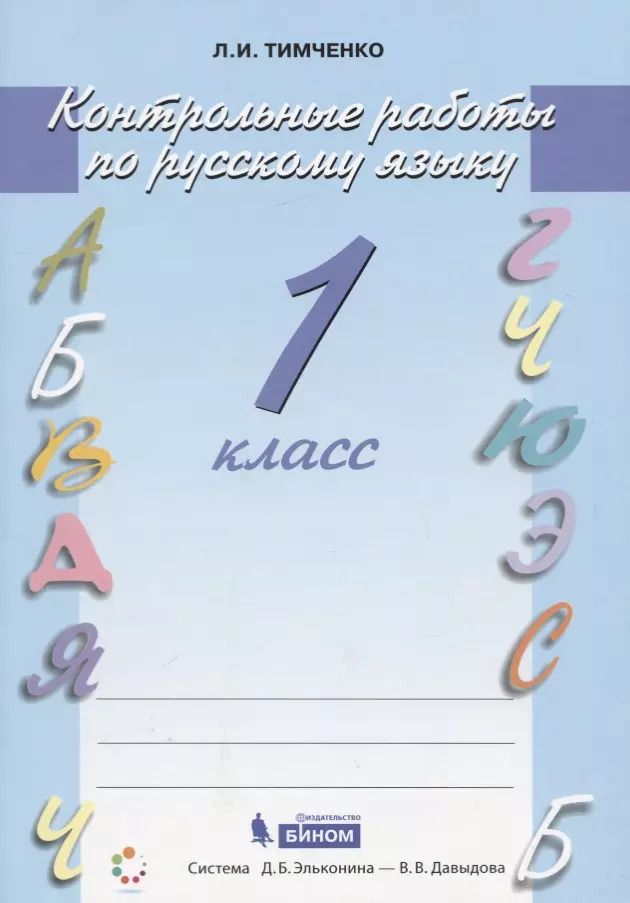 Обложка книги "Лариса Тимченко: Русский язык. 1 класс. Контрольные работы. ФГОС"