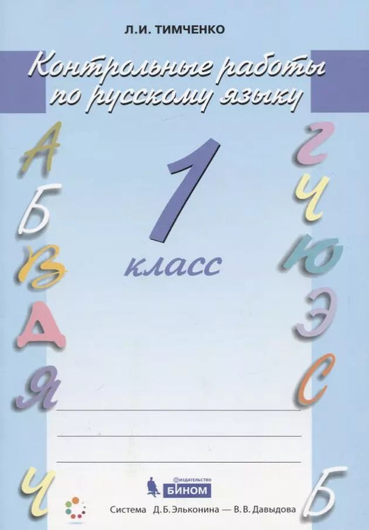 Обложка книги "Лариса Тимченко: Русский язык. 1 класс. Контрольные работы. ФГОС"