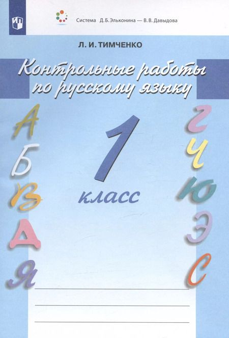Фотография книги "Лариса Тимченко: Русский язык. 1 класс. Контрольные работы. ФГОС"