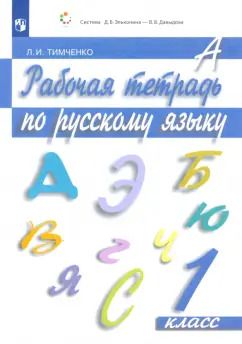 Обложка книги "Лариса Тимченко: Русский язык. 1 класс. Рабочая тетрадь. ФГОС"