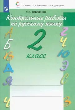 Обложка книги "Лариса Тимченко: Русский язык. 2 класс. Контрольные работы. ФГОС"