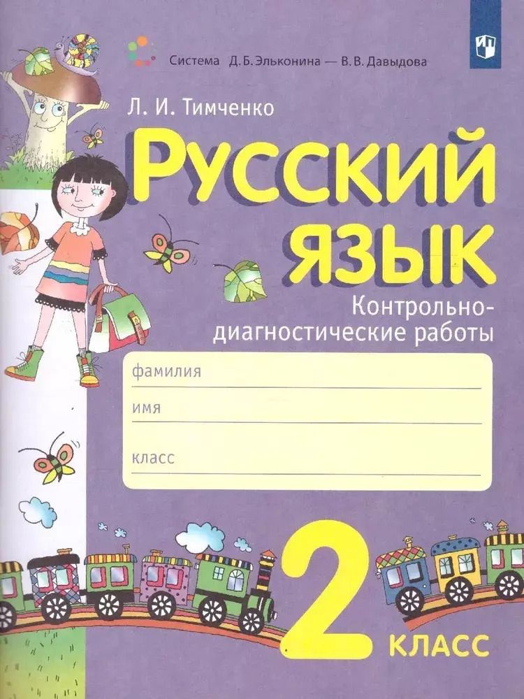 Обложка книги "Лариса Тимченко: Русский язык. 2 класс. Контрольно-диагностические работы"