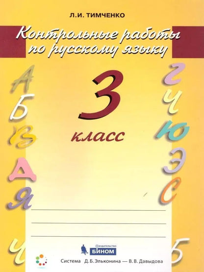 Обложка книги "Лариса Тимченко: Русский язык. 3 класс. Контрольные работы"