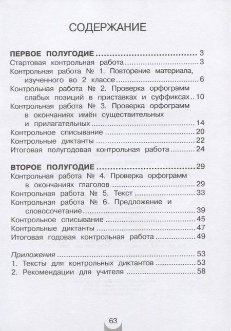 Фотография книги "Лариса Тимченко: Русский язык. 3 класс. Контрольные работы"