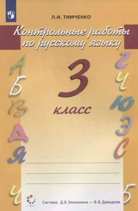 Фотография книги "Лариса Тимченко: Русский язык. 3 класс. Контрольные работы"
