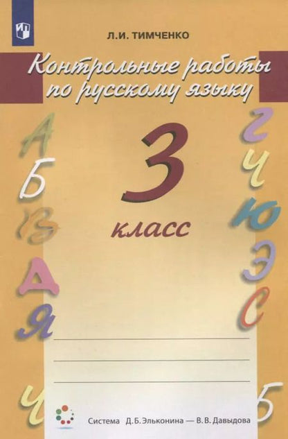 Фотография книги "Лариса Тимченко: Русский язык. 3 класс. Контрольные работы"
