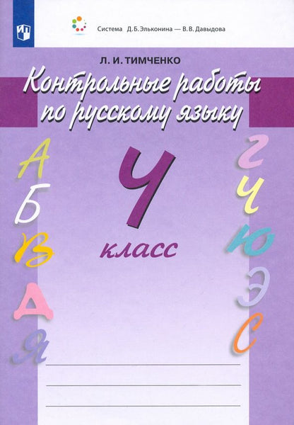 Обложка книги "Лариса Тимченко: Русский язык. 4 класс. Контрольные работы. ФГОС"