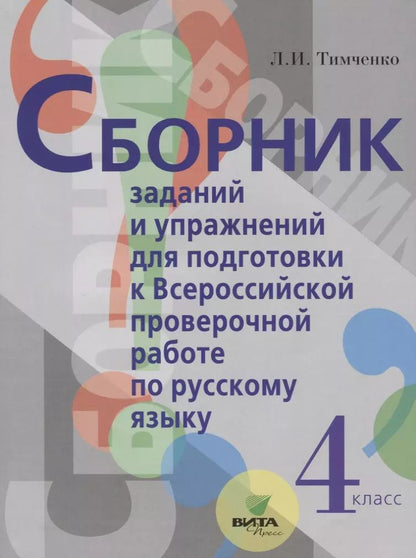 Обложка книги "Лариса Тимченко: Сборник заданий и упражнений для подготовки к Всеросийской проверочной работе по русскому языку. 4 класс"