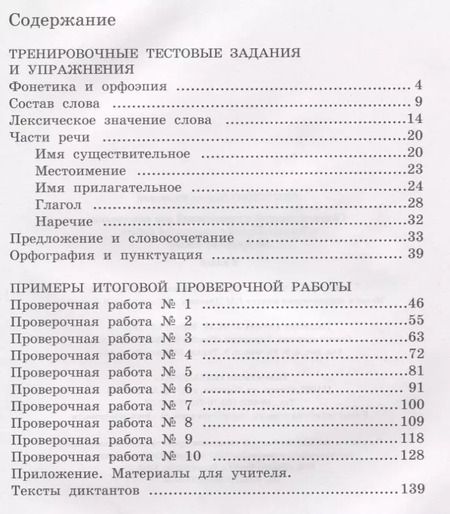Фотография книги "Лариса Тимченко: Сборник заданий и упражнений для подготовки к Всеросийской проверочной работе по русскому языку. 4 класс"