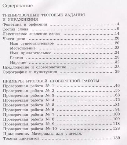 Фотография книги "Лариса Тимченко: Сборник заданий и упражнений для подготовки к Всеросийской проверочной работе по русскому языку. 4 класс"