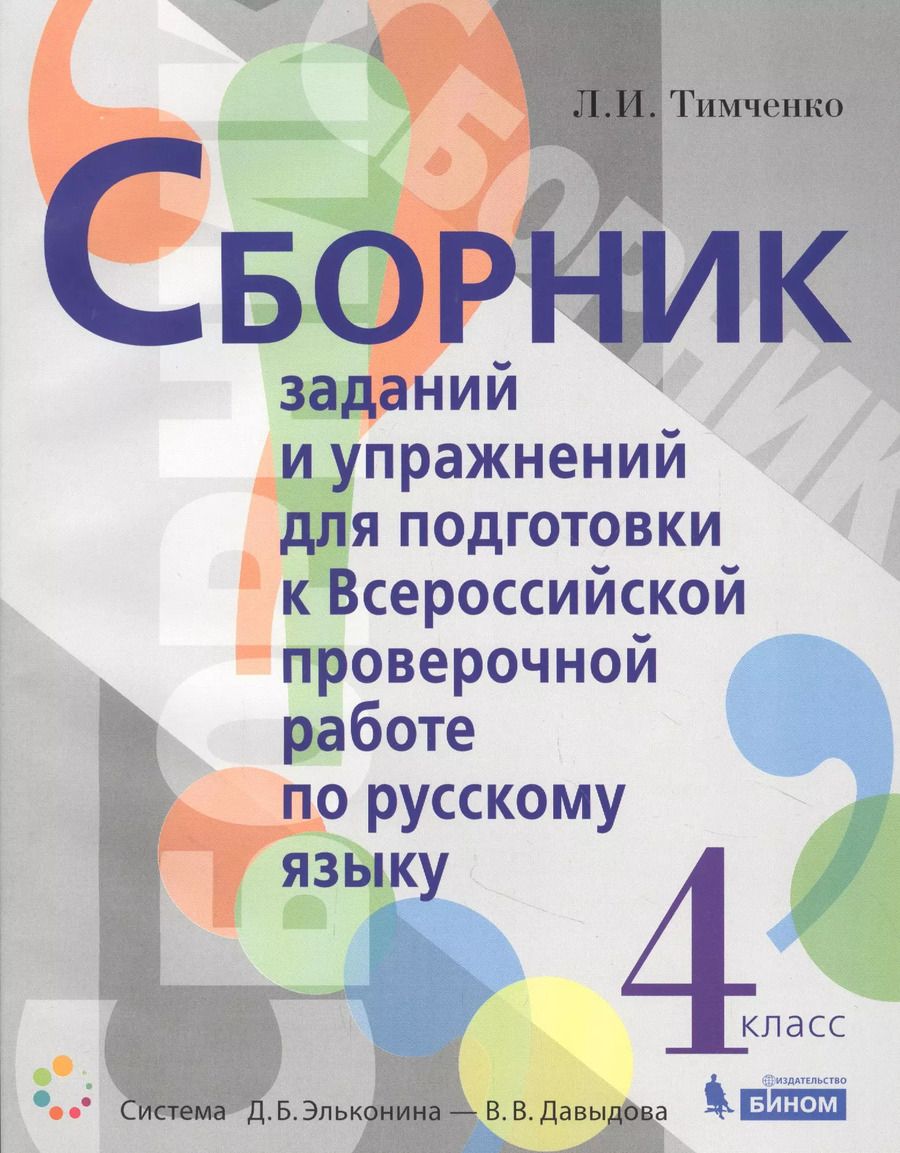 Обложка книги "Лариса Тимченко: Сборник заданий и упражнений для подготовки к Всероссийской проверочной работе по русскому языку. 4 класс"