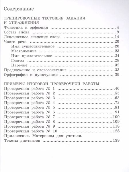Фотография книги "Лариса Тимченко: Сборник заданий и упражнений для подготовки к Всероссийской проверочной работе по русскому языку. 4 класс"
