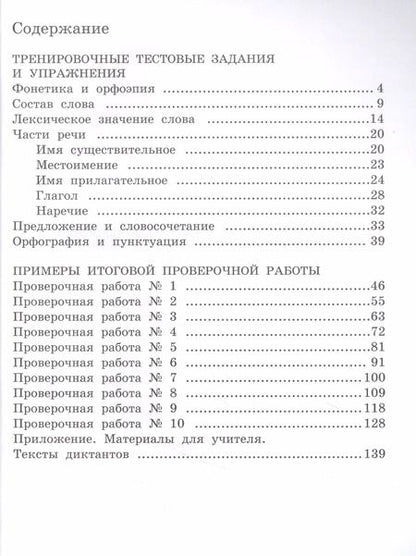 Фотография книги "Лариса Тимченко: Сборник заданий и упражнений для подготовки к Всероссийской проверочной работе по русскому языку. 4 класс"