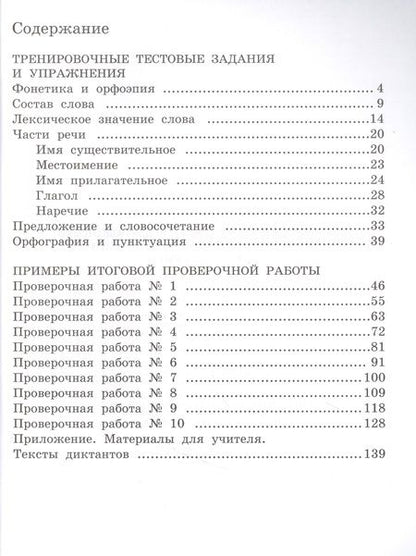 Фотография книги "Лариса Тимченко: Сборник заданий и упражнений для подготовки к Всероссийской проверочной работе по русскому языку. 4 класс"