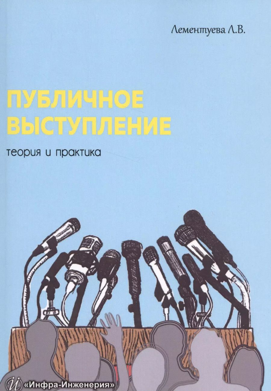 Обложка книги "Лариса Валентиновна: Публичное выступление: теория и практика"