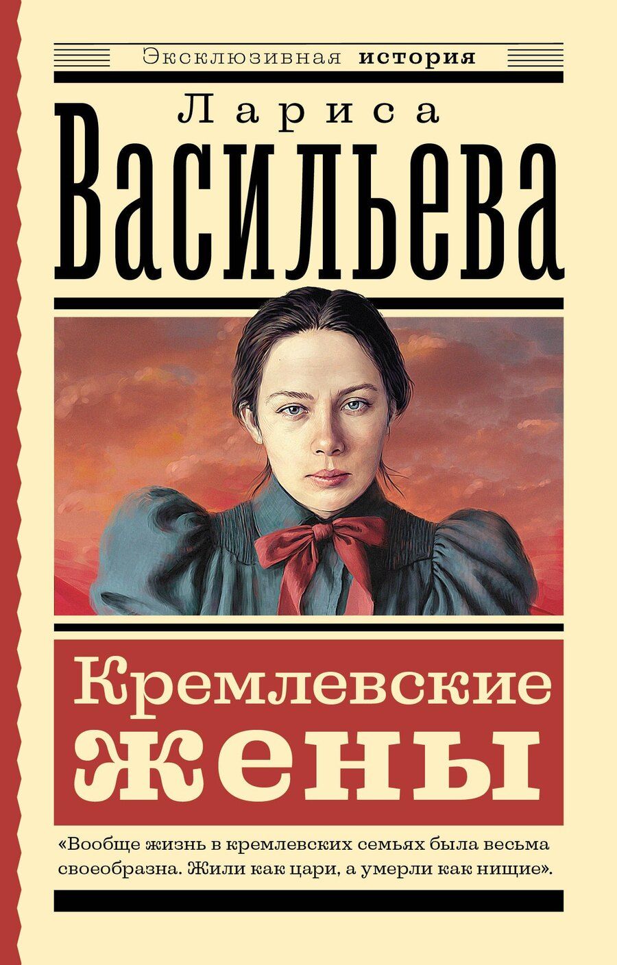 Обложка книги "Лариса Васильева: Кремлевские жены"