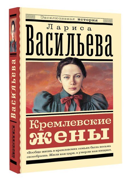 Фотография книги "Лариса Васильева: Кремлевские жены"