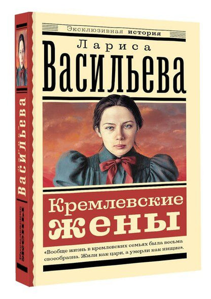 Фотография книги "Лариса Васильева: Кремлевские жены"