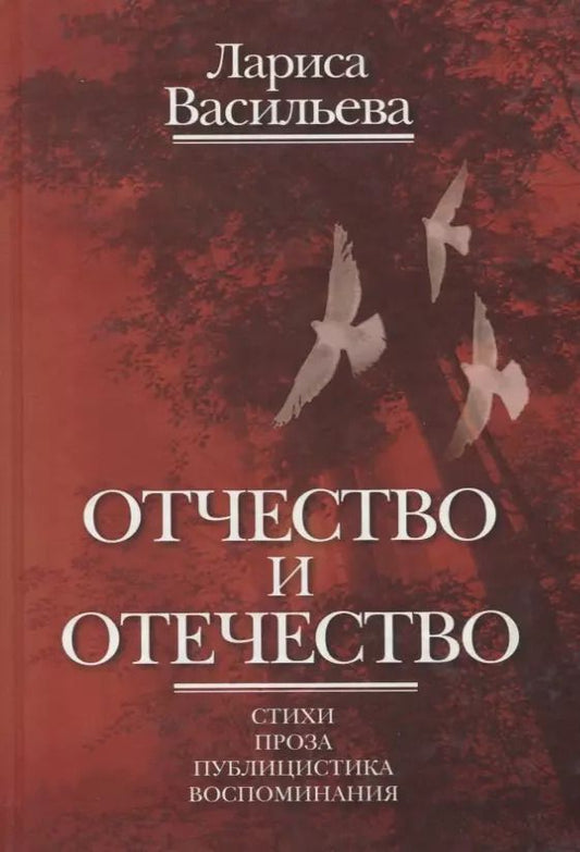 Обложка книги "Лариса Васильева: Отчество и отечество. Стихи. Проза. Публицистика. Воспоминания"