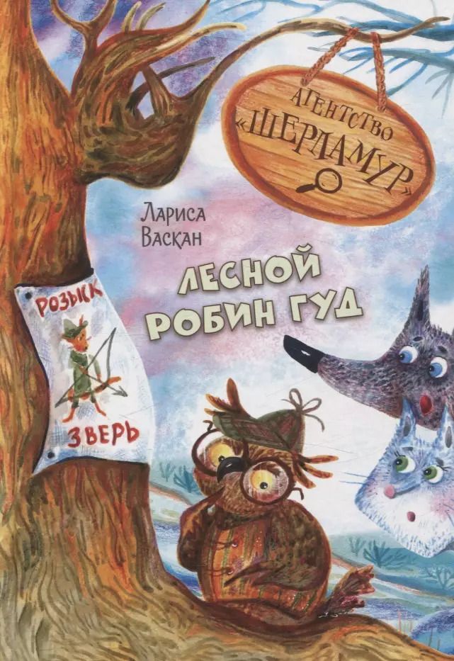 Обложка книги "Лариса Васкан: Агентство "Шерламур". Лесной Робин Гуд"