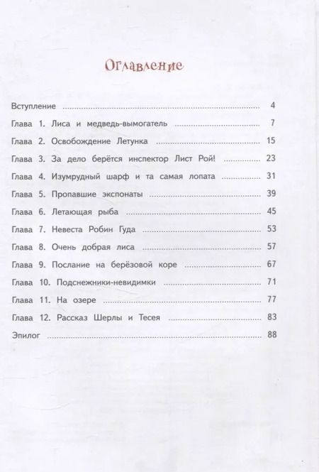 Фотография книги "Лариса Васкан: Агентство "Шерламур". Лесной Робин Гуд"