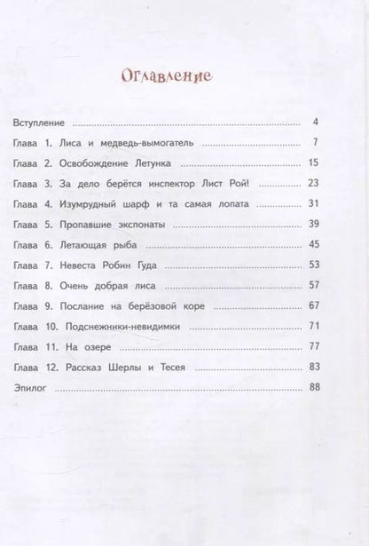 Фотография книги "Лариса Васкан: Агентство "Шерламур". Лесной Робин Гуд"