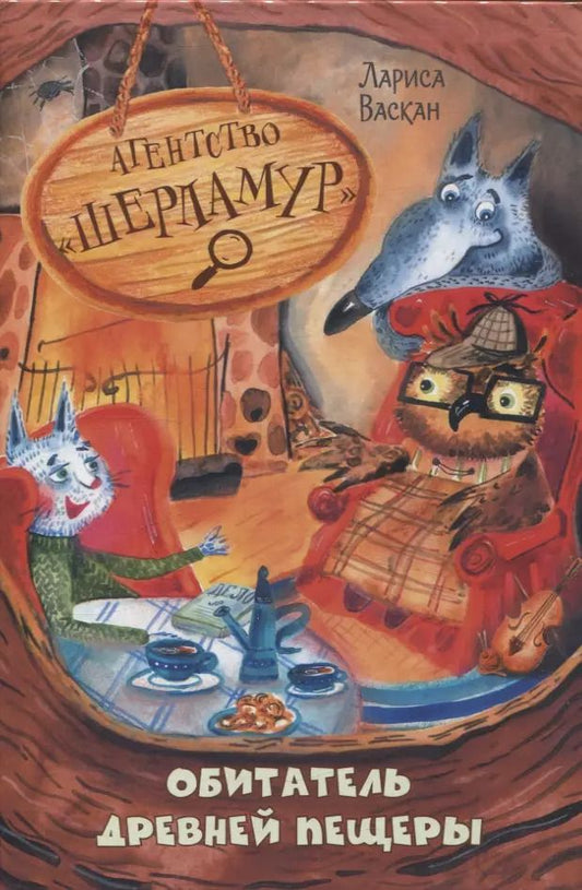 Обложка книги "Лариса Васкан: Агентство "Шерламур". Обитатель древней пещеры"