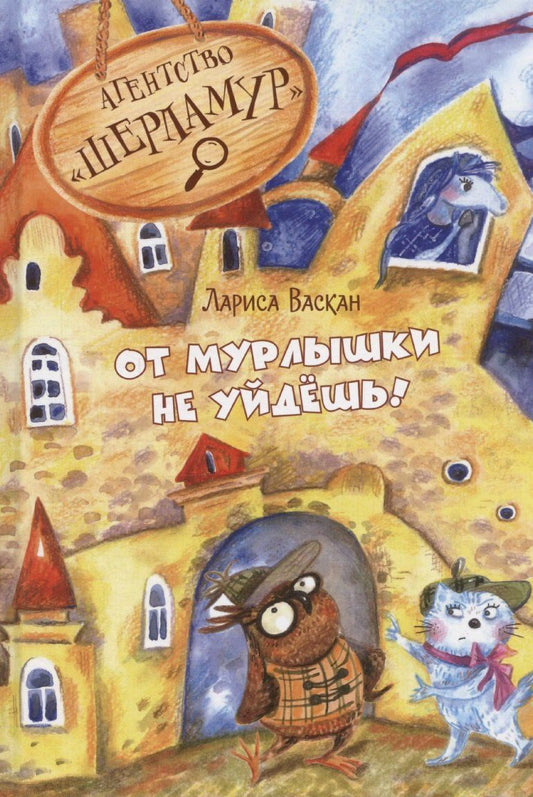Обложка книги "Лариса Васкан: Агентство "Шерламур". От Мурлышки не уйдешь"