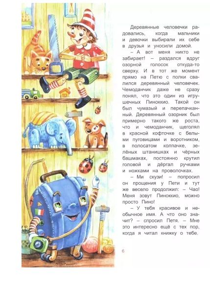 Фотография книги "Лариса Васкан: Италия: Погоня за деревянным человечком (Приключения чемоданчика)"