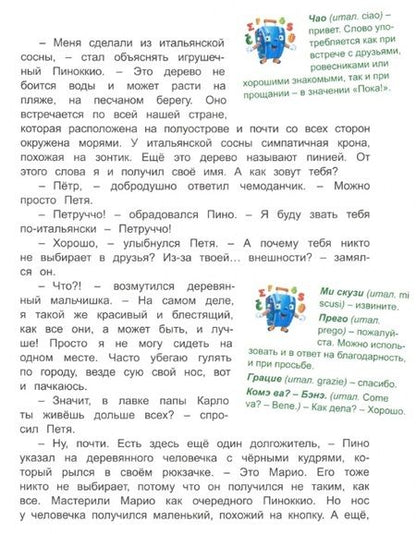 Фотография книги "Лариса Васкан: Италия: Погоня за деревянным человечком (Приключения чемоданчика)"