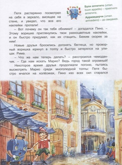 Фотография книги "Лариса Васкан: Италия: Погоня за деревянным человечком (Приключения чемоданчика)"